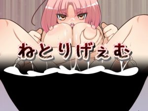 [RJ413815][天岩戸工房] ねとりげぇむ