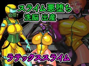 [RJ414044][GODNASK] ラテックスファクトリー 悪堕スライム