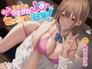 [RJ414530][Rad.Revel] 【オホ声】となりのうざかわJ○とセッ○ス込みの日常!