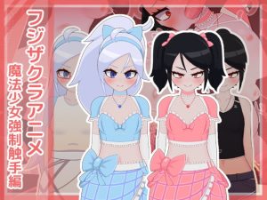 [RJ414843][フジザクラワークス] フジザクラアニメ 魔法少女強制触手編