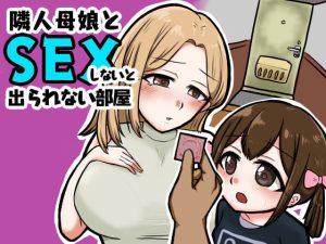 [RJ415124][御木納原商店] 隣人母娘とセックスしないと出られない部屋