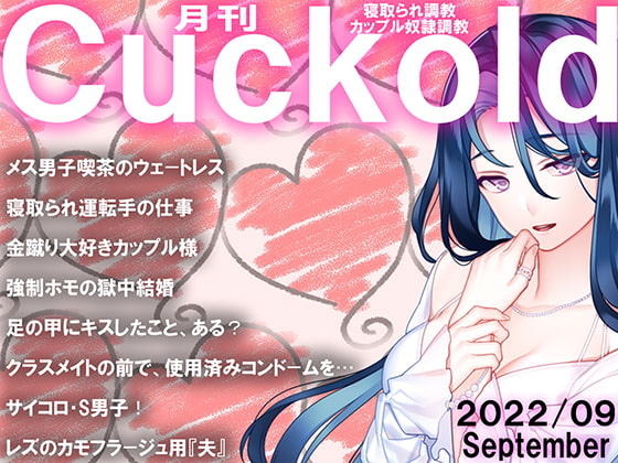 月刊Cuckold22年9月号