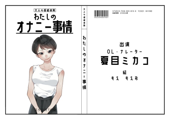 【オナニーフリートーク】わたしのオナニー事情 No.13 夏目ミカコ【大人の保健体育】