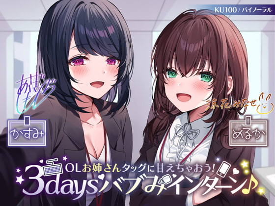 【KU100】OLお姉さんタッグに甘えちゃおう! 3daysバブみインターン♪