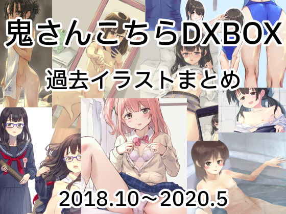 鬼さんこちらDXBOX過去イラストまとめ2018.10~2022.5