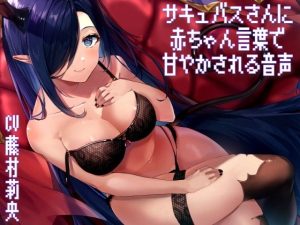 [RJ415490][七時計] サキュバスさんに赤ちゃん言葉で甘やかされる音声