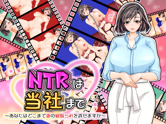 NTRは当社まで～あなたはどこまで妻の寝取られを許せますか～