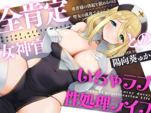 [RJ415803][しろくまソーダ] 全肯定シスターとのいちゃラブ性処理ライフ～勇者様の勃起を鎮めるのは聖女の義務ですから♪～【CV:陽向葵ゅか】