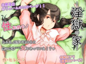 [RJ416033][ヒレカツ] 淫獄の家