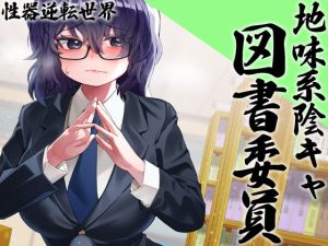 [RJ416111][ケチャップ味のマヨネーズ] 性器逆転 地味陰キャ図書委員 豹変 変態時間停止種付けレイプ