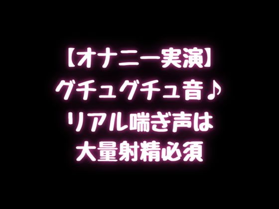 【オナニー実演】グチュグチュ音♪リアル喘ぎ声は大量射精必須!