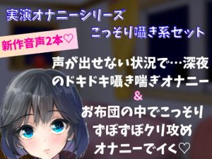 [RJ416191][どきどきぼいす] 【実演オナニー】囁きこっそり系オナニーセット!声が出せない状況で…深夜のドキドキ囁き喘ぎオナニー&お布団の中でこっそりずぼずぼクリ責めオナニーでイく