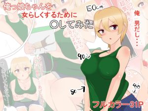 [RJ416312][びっくる] 俺っ娘ちゃんを女らしくするために○してみた