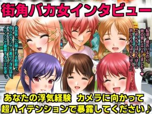 [RJ416585][犬ソフト] 街角バカ女インタビュー あなたの浮気経験カメラに向かって超ハイテンションで暴露してください♪