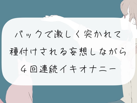 【実演オナニー】バックで激しく突かれて種付けされる妄想しながら、4回連続イキオナニー