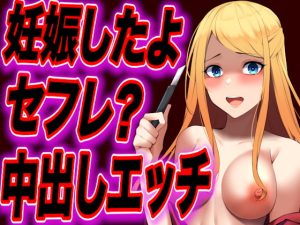 [RJ416975][ヤンデレシチュボ研究所] 【台本公開】セフレの女に妊娠させられたと脅され何度も好きと言わされながらエッチされちゃう…