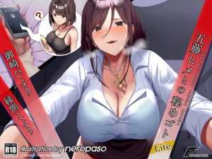 [RJ416992][F. PRODUCTIONS] 【Lite版】五藤ヒメとの秘めゴト【満員電車の中で、職場のトイレで、恋人との電話中に内緒で……】