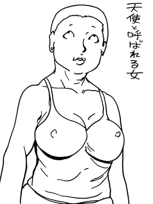 天使と呼ばれる女