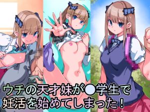 [RJ417278][佐倉さくさく] ウチの天才妹が●学生で妊活を始めてしまった!