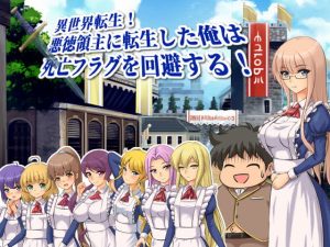 [RJ417331][ぱいギル] 異世界転生!悪徳領主に転生した俺は死亡フラグを回避する!