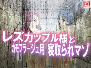 [RJ417421][寝取られマゾヒスト] レズカップル様とカモフラージュ用 寝取られマゾ