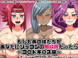 [RJ417538][にっちさんぎょう] もしもあの娘たちがあなたにゾッコンの肉奴隷だったら～コ〇ドギ〇ス編～