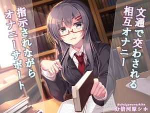 [RJ417551][玄姫屋] 文通で交わされる相互オナニー～指示されながらオナニーサポート～