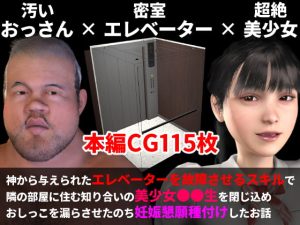 [RJ417559][三葉姫屋] 神から与えられた「エレベーターを故障させるスキル」で知り合いの美少女を閉じ込め妊娠懇願種付けエッチしたお話【エロスキル】
