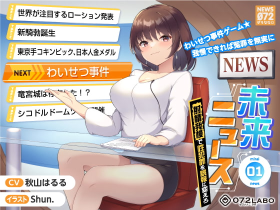 【タイムリープ】わいせつ事件ゲーム★我慢できれば冤罪を無実に「未来ニュース1」〜射精我慢で性犯罪を誤報に変えろ〜