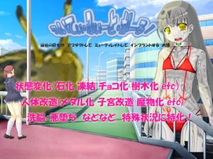 [RJ417584][エターナル・ミキとゆかいな仲間たち] えいてぃ・ふぃーと・がーる――銀色の巨女がアブダクトしてミューティレイトしてインプラントするお話
