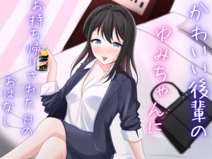 [RJ417772][空月蓮] 可愛い後輩OLのゆみちゃんにお持ち帰りされた日のおはなし