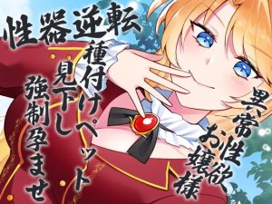 [RJ417813][ケチャップ味のマヨネーズ] 性器逆転 異常性欲お嬢様 種付けペット見下し強制孕ませ