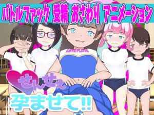 [RJ417978][スイートクォーター] せんせぇ孕ませて!!