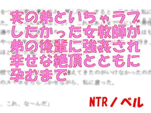 [RJ417983][NTRの泉] 実の弟といちゃラブしたかった女教師が弟の後輩に強姦され幸せな絶頂とともに孕むまで