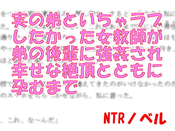 実の弟といちゃラブしたかった女教師が弟の後輩に強姦され幸せな絶頂とともに孕むまで