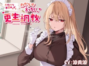 [RJ417986][恋楽屋] 【低音ボイス】反抗的な不良メイドをわからせえっちで更生調教