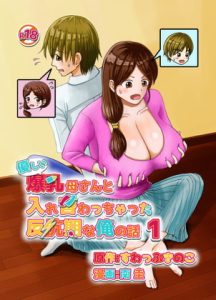 [RJ418029][すわっぷ☆南] BODY SWITCH ～ME AND MY BUSTY MOTHER～