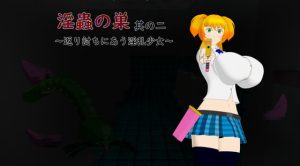 [RJ418045][サークルNF] 淫蟲の巣其の二～返り討ちにあう淫乱少女～