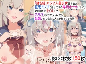 [RJ418101][桃桃桃桃] 「勝ち組」ロシア人美少女留学生を催眠アプリで自分だけの専用オナホにして、好きな時に中〇しして、ブザマな姿でさらしあげて、妊娠させて完全に人生を終了させる話