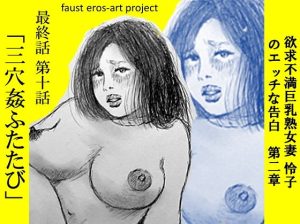 [RJ418119][faust eros-art project] 欲求不満巨乳熟女妻怜子のエッチな告白 第2章 第10話