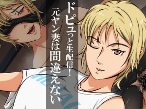 [RJ418238][ココラトリ] ドピュっと生配信!元ヤン妻は間違えない