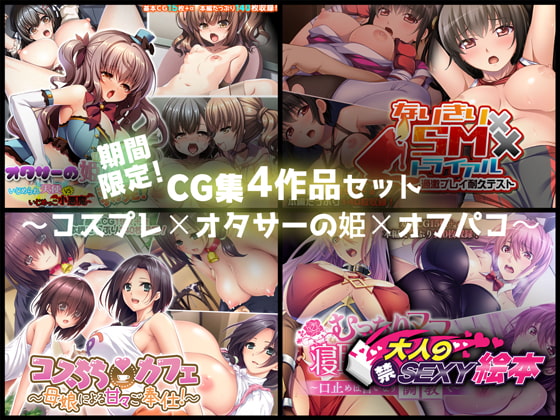 期間限定!CG集4作品セット【9/21～10/20まで】～コスプレ×オタサーの姫×オフパコ～