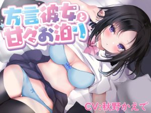 [RJ418274][双葉ホロ] 密着囁き】方言彼女と甘々お泊り【熊本弁/KU100バイノーラル】