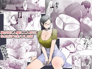 [RJ418329][まんだら大王] 嵐の夜に人妻と二人きりになったらすぐ生ハメした話