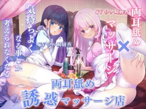 [RJ418594][ひだまりみるくてぃ] 【両耳舐め×マッサージ】気持ちよくなる事しか考えられなくなる両耳舐め誘惑マッサージ店