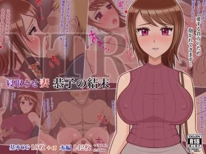 [RJ418602][しょうあん] 寝取らせ妻 恭子の結末