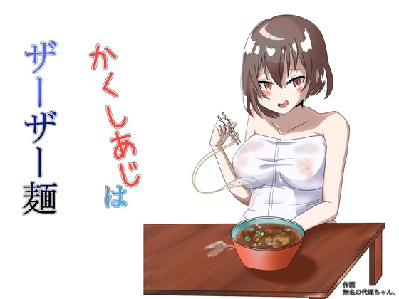 かくしあじはザーザー麺