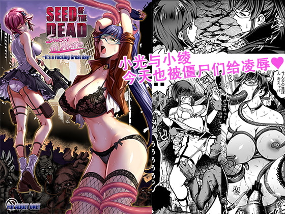 【簡体中国語】Seed of the Dead:Sweet Home ～It's a Fucking Great day～