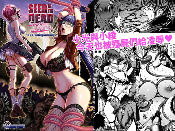 【繁体中国語】Seed of the Dead:Sweet Home ～It's a Fucking Great day～