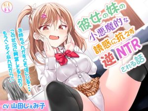 [RJ419121][にしまる] 【購入特典あり!】彼女の妹の小悪魔的な誘惑に抗えず逆NTRされる話